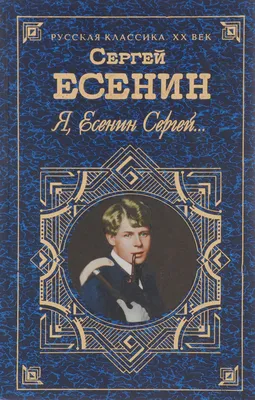 Шкатулка сейф-книга \"Сергей Есенин. Сборник стиxов\" 21x13x5 см по цене 999  ₽/шт. купить в Архангельске в интернет-магазине Леруа Мерлен