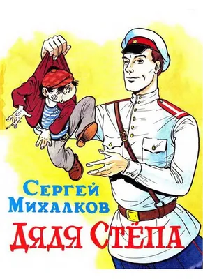 Книга: «Дядя Стёпа» Сергей Михалков читать онлайн бесплатно | СказкиВсем