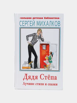 Книга \"Дядя Степа\", С.В. Михалков купить в интернет-магазине MegaToys24.ru  недорого.