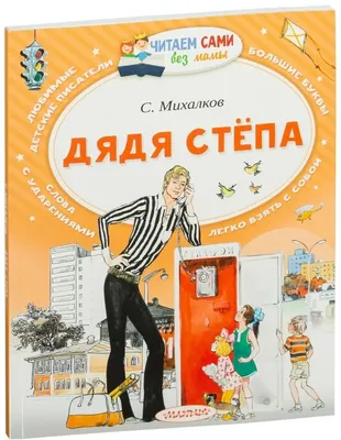 С. Михалков. Дядя Стёпа (илл. В. Гальдяев). Сергею Михалкову-110 лет!