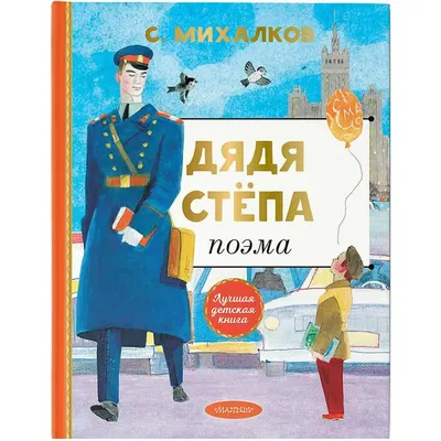 Аудиокнига Дядя Стёпа Сергей Михалков | Книги, Детские нагрудники, Детская  библиотека