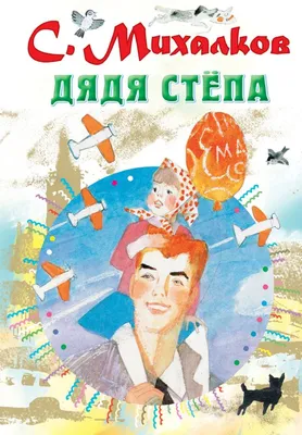 Слушать аудиосказку Дядя Степа (1970 г.)