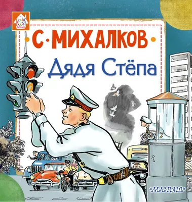 Дядя Степа. Михалков С.В. - купить книгу в интернет-магазине «Живое слово».
