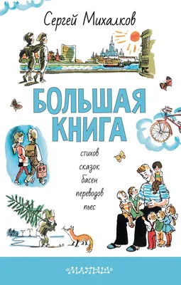 Лучшие стихи. Михалков С.В.»: купить в книжном магазине «День». Телефон +7  (499) 350-17-79