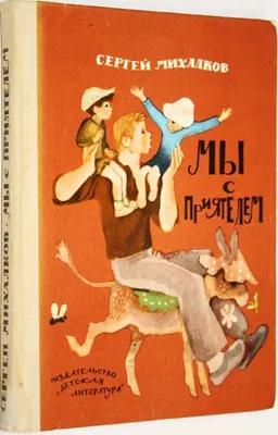 Книга Стихи Сказка лучшие сказочники Михалков купить по цене 5450 ₸ в  интернет-магазине Детский мир