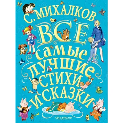 Михалков Сергей Мы с приятелем. Стихи, сказки, загадки Оформление В. Чапля.