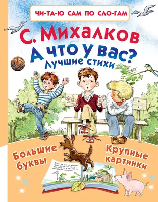 Лучшие стихи для малышей. Михалков Сергей купить по низким ценам в  интернет-магазине Uzum