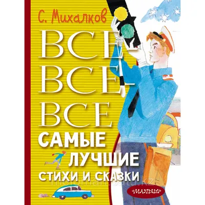 Стихи [Сергей Михалков] купить книгу в Киеве, Украина — Книгоград. ISBN  978-5-17-100037-0