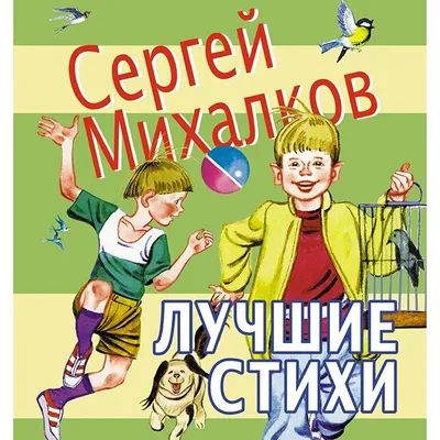 Лучшие стихи - Сергей Михалков купить по цене 271 р.