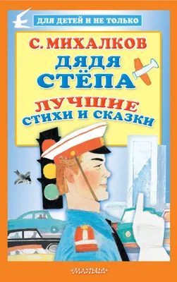 Михалков С. В.: Все-все-все самые лучшие стихи и сказки (id 110834856),  купить в Казахстане, цена на Satu.kz