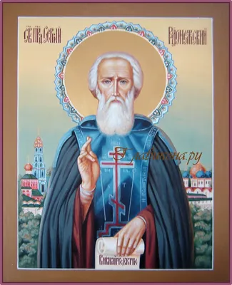 Писаная икона святого Сергея Радонежского с Лаврой