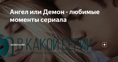 Актеры сериала «Ангел или демон» поделились планами на лето - YouTube