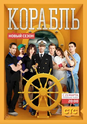 Корабль (сериал, 1-2 сезоны, все серии), 2014-2015 — описание, интересные  факты — Кинопоиск