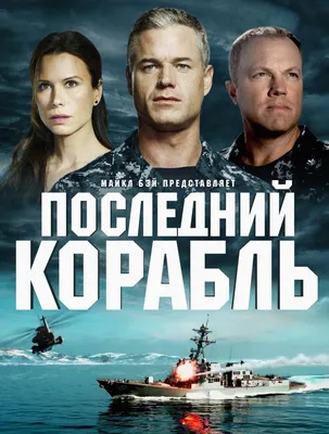 Корабль», 2 сезон: на борт «Бегущей по волнам» поднимутся новые герои -  Вокруг ТВ.