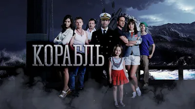 Сериалы «Корабль» (2 сезона, Россия, 2014-2015) и «Ковчег» / El barco  (третий сезон, Испания, 2013)