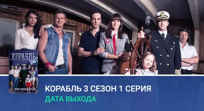 Сериал «Корабль» на molodejj.tv