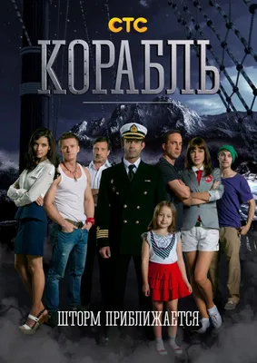 Корабль: актеры учились делать искусственное дыхание и пришивали юбки к  нижнему белью - tv.ua
