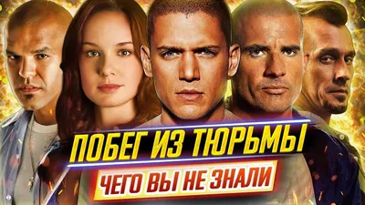 Сериал \"Побег\" получил еще один сезон - Shazoo