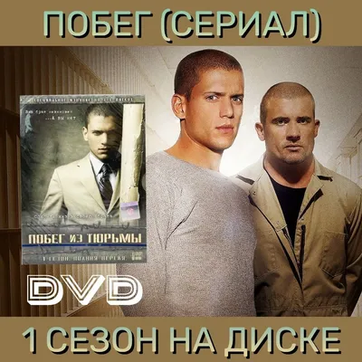 Сериал Побег смотреть онлайн все серии подряд на русском языке бесплатно в  хорошем качестве