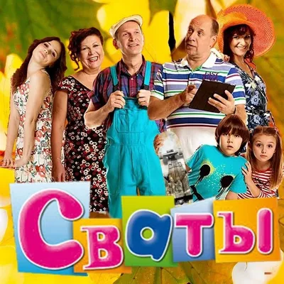 Все хотят кино: запрет сериала «Сваты» на Украине публика не поддержала