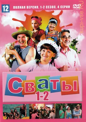 Зрителей разочаровал перевод сериала «Сваты» на украинский язык - Газета.Ru