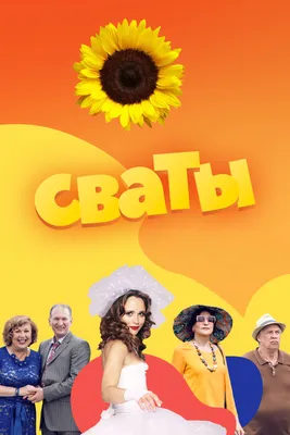 Купить русский сериал Сваты (1-2 сезон) (Украина, 2008-2009, полная версия,  1-2 сезон, 4 серии) на DVD диске по цене 349 руб., заказать в интернет  магазине kupi-vse.RU с доставкой