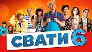 Сваты (сериал) - последние новости сегодня - РИА Новости