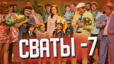 Сваты 6 сезон — смотреть онлайн все серии шестого сезона сериала бесплатно  на Liveam.tv