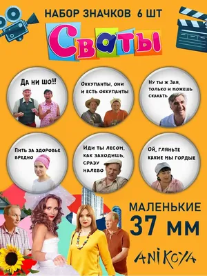 В «Сватах-7» появится новый персонаж, подробности (фото)