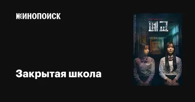 Закрытая школа Серия 19 (Сезон 1, 2011) смотреть онлайн в хорошем качестве  в онлайн-сервисе Wink