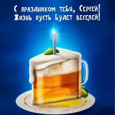 Бесплатная открытка с днем рождения Серега (скачать бесплатно)