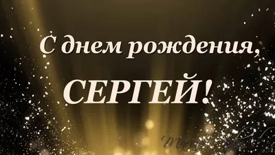 С ДНЕМ рождения, Сергей! 🌟🌟🌟 | TikTok