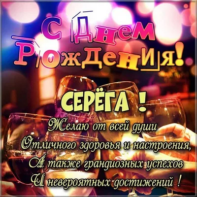 Открытки и прикольные картинки с днем рождения для Сергея, Серёги, Серёжи и  Серёженьки