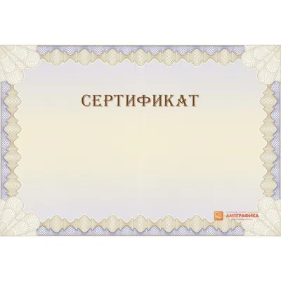 Купить Шаблон универсального сертификата арт. 1109 по низкой цене в Москве  - Ампграфика