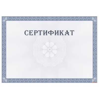 Купить Сертификат для разрешения арт. 12024 по низкой цене в Москве -  Ампграфика