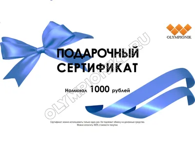 Подарочный сертификат на 1000 рублей - интернет-магазин Иванка