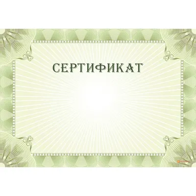 Купить Сертификат с водяными знаками арт. 1185 по низкой цене в Москве -  Ампграфика