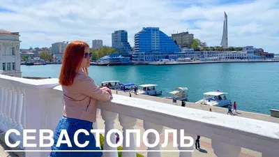 СЕВАСТОПОЛЬ ПОРАЖАЕТ. Полный обзор. Показываем самые красивые места города.  Сезон в Крыму 2021. - YouTube