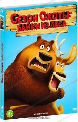 Сезон Охоты: Байки Из Леса (DVD) - купить мультфильм на DVD с доставкой.  Open Season: Scared Silly GoldDisk - Интернет-магазин Лицензионных DVD.