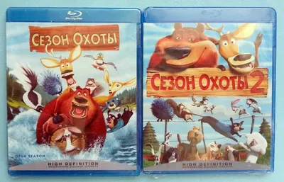 Сезон охоты 1,2 / Open Season 1,2 DVD коллекция: 300 грн. - CD / DVD /  пластинки / кассеты Киев на Olx