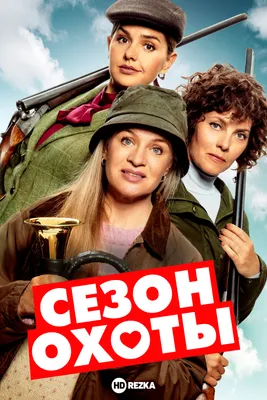 Фильм «Сезон охоты» / Open Season (2006) — трейлеры, дата выхода | КГ-Портал