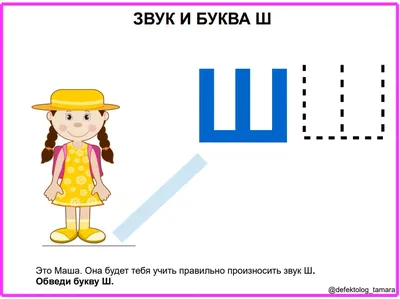 Постановка звука Ш. Блог Лого-Эксперт