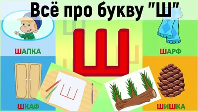 Алфавит Буква Ш + как писать + слова на Ш + #развивающиймультик  #ТатьянаБокова #Алфавитныймультик - YouTube