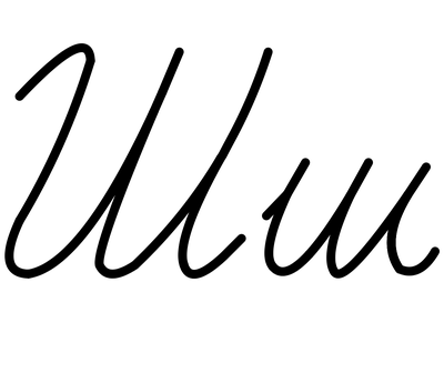 File:26-Russian alphabet-Ш ш.svg - Wikipedia