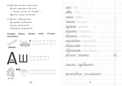 Согласный звук [Ш], буква Ш. Строчная буква Ш. Наблюдение над словами с  буквами гласных звуков после букв шипящих звуков | Открытые ладони