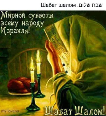 Pin by Михаил Гладченко on шабат шалом | Shabbat shalom, Shabbat, Pictures  images