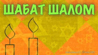 Шабат шалом! | Иудео-христианский диалог | ВКонтакте