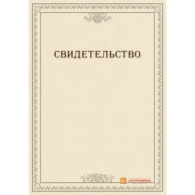 Купить Шаблон корпоративного свидетельства арт. 1216 по низкой цене в  Москве - Ампграфика