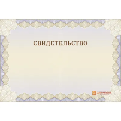 Купить Шаблон универсального свидетельства арт. 1209 по низкой цене в  Москве - Ампграфика