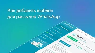 Как добавить шаблон для рассылок WhatsApp | SendPulse